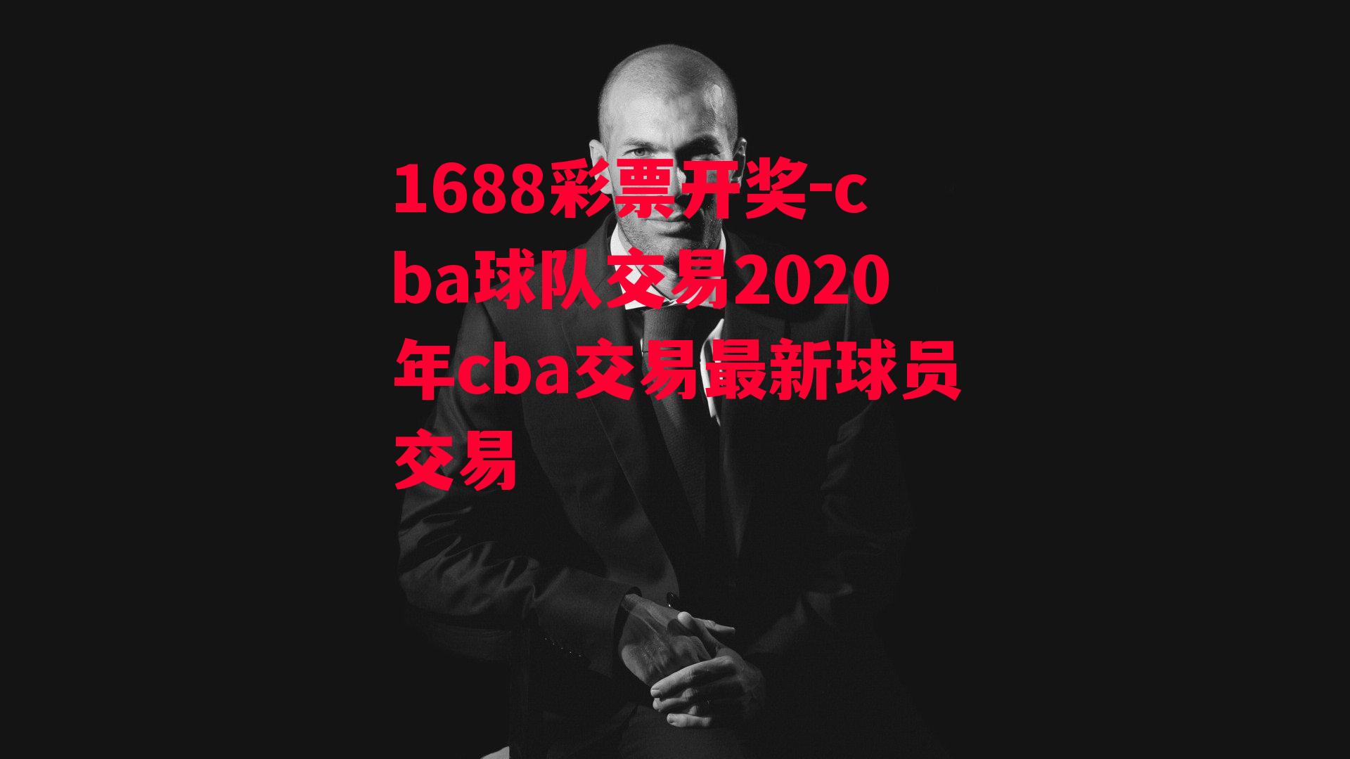 cba球队交易2020年cba交易最新球员交易